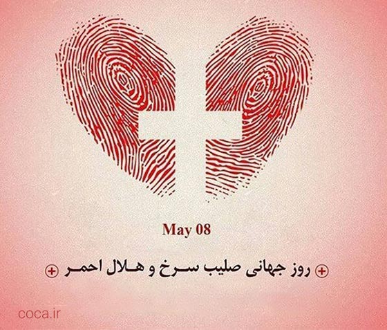 متن تبریک روز جهانی هلال احمر و صلیب سرخ