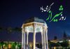 متن های تبریک روز شیراز