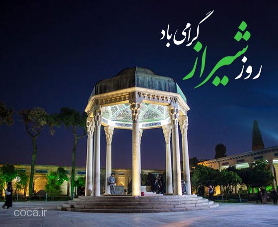 متن های تبریک روز شیراز
