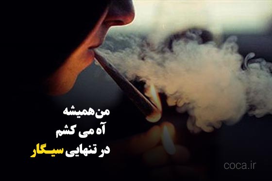 متن سنگین در مورد سیگار کشیدن