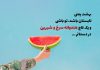 متن های عاشقانه در مورد تابستان و هندوانه