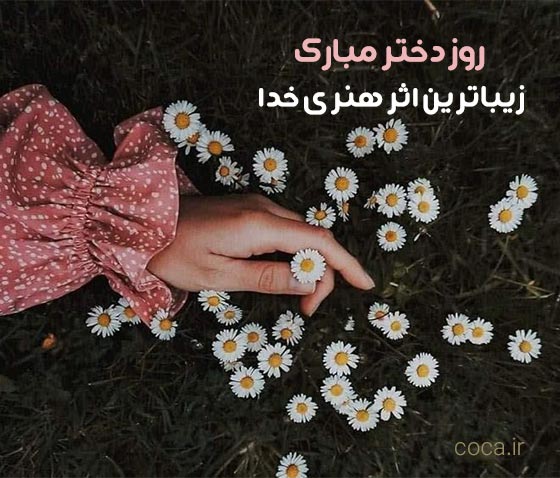 متن نوشته تبریک روز دختر