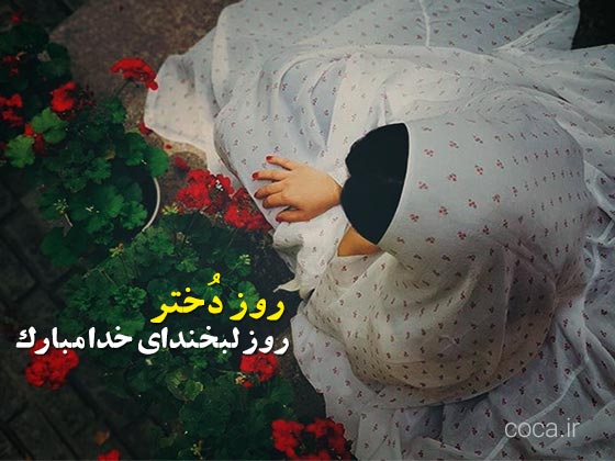 عکس پروفایل تبریک روز دختر