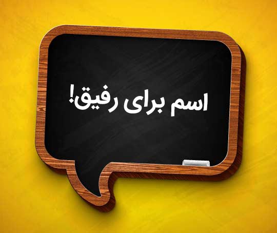 اسم دوستمو چی سیو کنم خنده دار و طنز