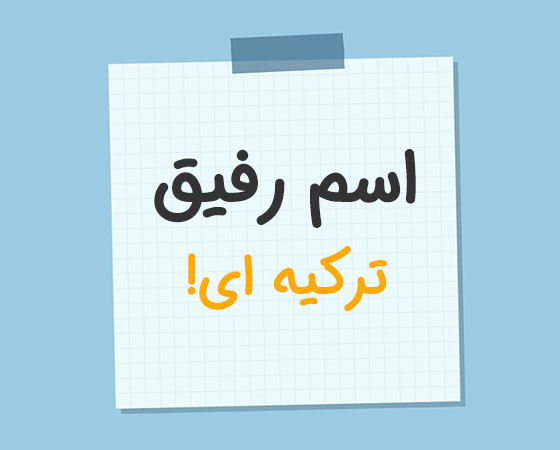 اسم دوست صمیمی و رفیقمو چی سیو کنم به ترکیه ای