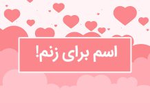 اسم خانومم و زنمو چی سیو کنم تو گوشی