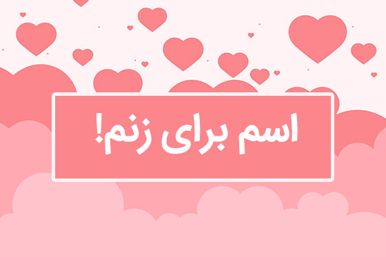 اسم خانومم و زنمو چی سیو کنم تو گوشی
