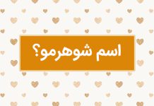 اسم شوهرمو چی سیو کنم عاشقانه انگلیسی فارسی با فونت زیبا!