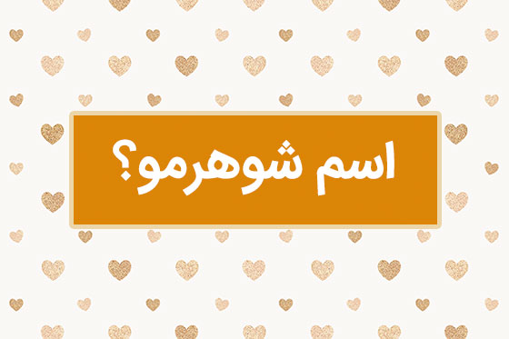 اسم شوهرمو چی سیو کنم عاشقانه انگلیسی فارسی با فونت زیبا!