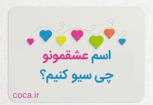 اسم عشقمونو چی سیو کنیم به انگلیسی فارسی با فونت زیبا!