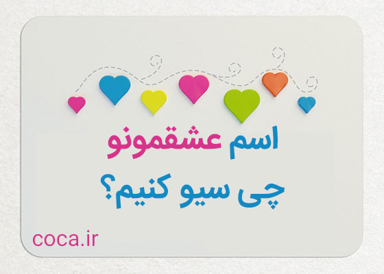 اسم عشقمونو چی سیو کنیم به انگلیسی فارسی با فونت زیبا!