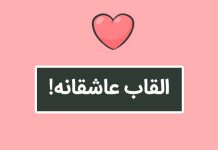 زیباترین القاب عاشقانه برای همسر و عشقم!