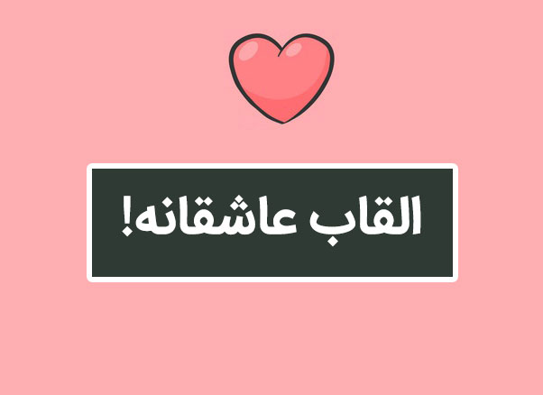 زیباترین القاب عاشقانه برای همسر و عشقم!