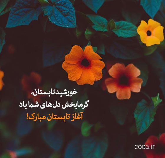 متن زیبا برای آغاز تابستان