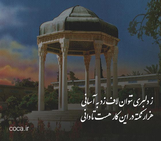 اشعار و قصیده های حافظ