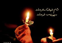 متن شعر شام غریبان سحر ندارد