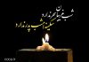 متن شب غریبان سحر ندارد