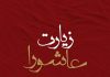 متن و عکس زیارت عاشورا
