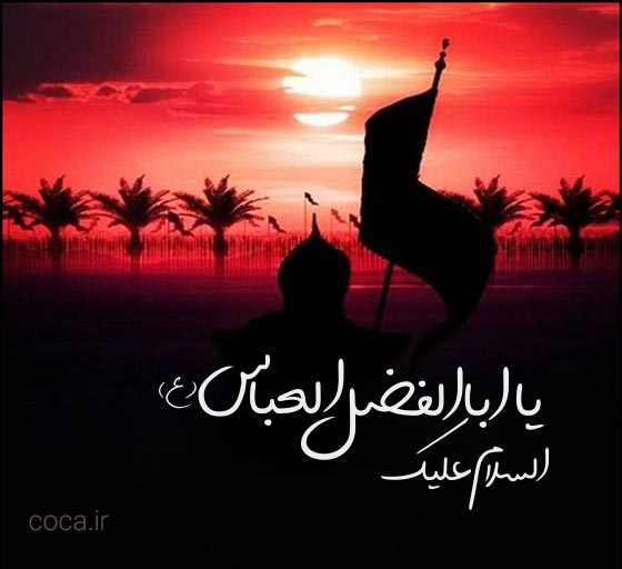 متن غمگین در مورد حضرت ابوالفضل عباس (ع)