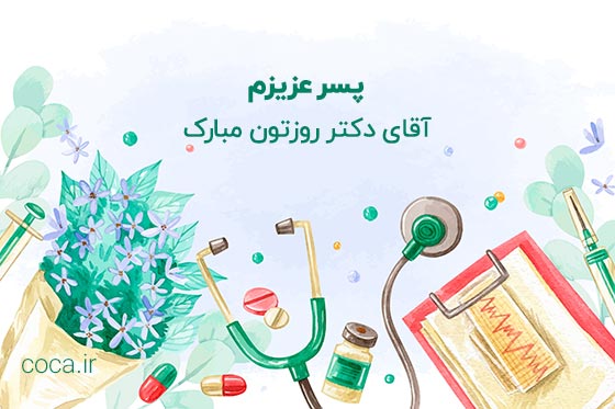 پیام تبریک روز پزشک به پسرم