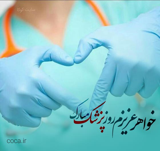 پیام های تبریک روز پزشک به خواهرم