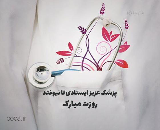 عکس نوشته و پیام تبریک روز پزشک به دوست و رفیق صمیمی