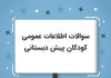 سوالات اطلاعات عمومی برای کودکان پیش دبستانی