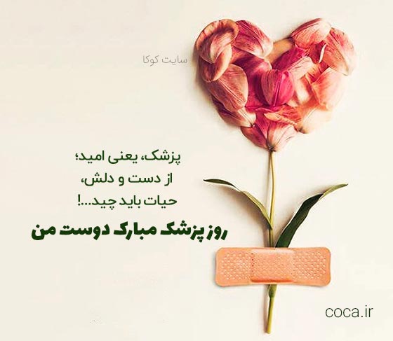 متن رسمی تبریک روز پزشک به دوستم