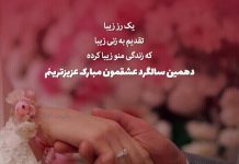 متن دهمین سالگرد ازدواجمون مبارک