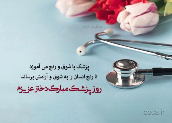 متن زیبای تبریک روز پزشک به دخترم