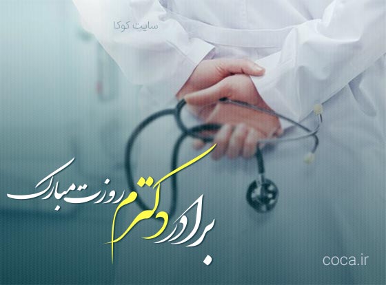 متن و پیام تبریک روز پزشک به برادر