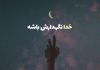 بهترین عبارات به جای خدا حفظش کنه