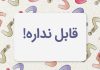 به جای قابل نداره چی بگیم؟