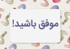 به جای موفق باشید چی بگیم؟