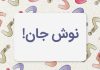 به جای نوش جان چی بگیم؟