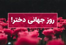تاریخ روز جهانی دختر چه روزیست؟