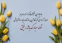 متن تبریک تولد رفیق و دوست صمیمی از راه دور