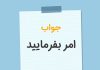 در جواب امر بفرمایید چی بگیم؟