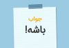 در جواب باشه چی بگیم؟