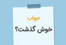 در جواب مسافرت خوش گذشت چی بگیم؟