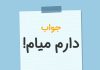 در جواب دارم میام چی بگیم؟