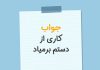در جواب کاری از دستم بر میاد چی بگیم؟