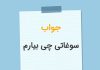 در جواب سوغاتی چی بیارم چی بگیم؟