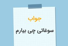 در جواب سوغاتی چی بیارم چی بگیم؟