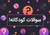 سوالات اطلاعات عمومی آسان برای کودکان با جواب