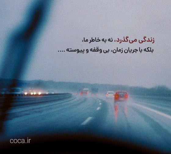متن و جملات کوتاه زندگی می گذرد