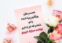 متن خاص برای تبریک تولد همسرم