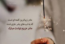 متن های خاص برای تولد مادر از طرف دختر و پسر