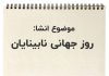 انشا درباره روز جهانی نابینایان