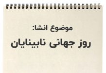 انشا درباره روز جهانی نابینایان